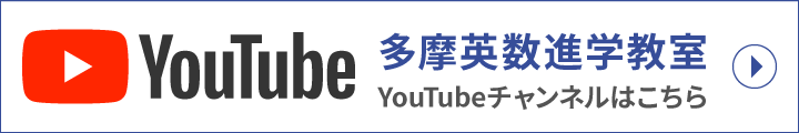 多摩英数進学教室YouTubeチャンネルはこちら