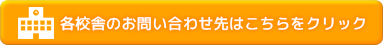 各校舎のお問い合わせ先はこちらをクリック