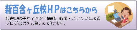 新百合ヶ丘校HPへ 新百合ヶ丘校HPへ
