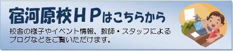 宿河原校ＨＰへ
