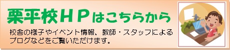 栗平校ＨＰへ