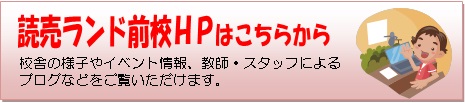 読売ランド前校ＨＰへ