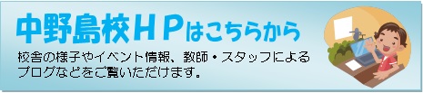 中野島校ＨＰへ