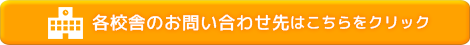 各校舎のお問い合わせはこちらをクリック