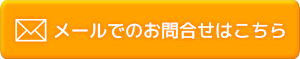 メールでのお問い合わせはこちら