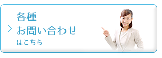 各種お問い合わせはこちら