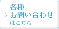 各種お問い合わせはこちら