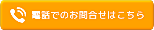 電話でのお問い合わせはこちら