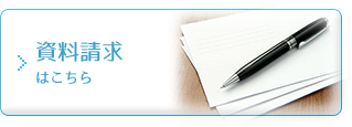 資料請求はこちら