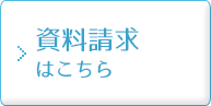 資料請求はこちら