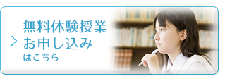 無料体験授業のお申し込みはこちら