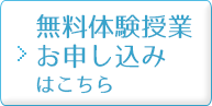 無料体験授業お申し込みはこちら