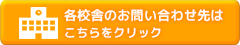 各校舎のお問い合わせ先はこちらをクリック