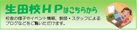生田校ＨＰへ