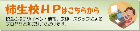 柿生校HPへ 柿生校HPへ