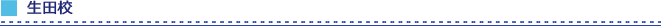 生田校