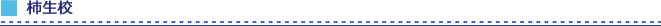 柿生校