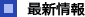 最新情報