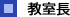 教室長