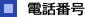 電話番号